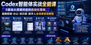 Codex智能体实战全能课|0基础从搭建技能到自动化落地,视频剪辑-办公-知识库-数字人全场景变现教程-万象聊项目