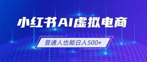小红书AI虚拟电商2.0，AI软件+SEO技术，单店日入500+，可多店铺矩阵放大-万象聊项目