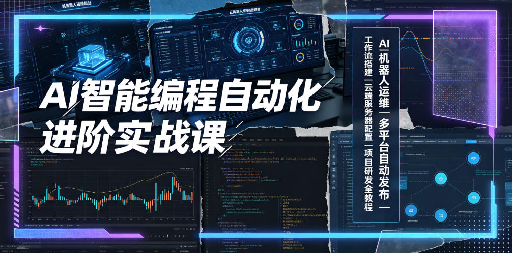 AI智能编程自动化进阶实战课｜AI机器人运维、多平台自动发布、工作流搭建、云端服务器配置与项目研发全教程-万象聊项目
