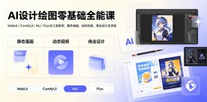 AI设计绘图零基础全能课｜WebUI/ComfyUI/MJ/Flux全工具教学，静态插画、动态视频、商业设计全流程-万象聊项目