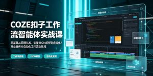 COZE扣子工作流智能体实战课｜零基础从原理认知、变量JSON解析到自媒体/商业宣传片自动化工作流全教程-万象聊项目