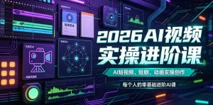 2026AI视频实操进阶课,AI短视频、短剧、动画实操创作,每个人的零基础进阶ai课-万象聊项目