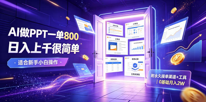 AI做PPT一单800，日入上千很简单，附永久接单渠道+工具，0基础月入2W【揭秘】-万象聊项目