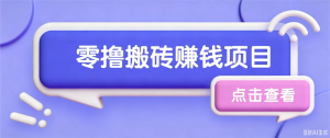 夕夕搬砖项目，零门槛看完就能上手，只需一部手机轻松日收30+-万象聊项目