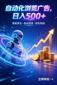 广告自动浏览项目，低投入长期收益全自动广告刷量，轻资产线上小项目【揭秘】-万象聊项目