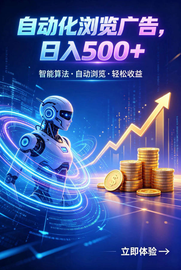 广告自动浏览项目，低投入长期收益全自动广告刷量，轻资产线上小项目【揭秘】-万象聊项目