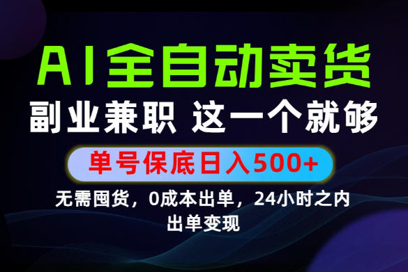 当天做当天变现，全流程AI托管，保底日入500+，长期可做！【揭秘】-万象聊项目