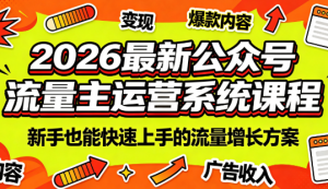 2026最新公众号流量主运营系统课程(更新7月)-万象聊项目