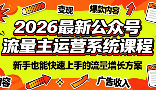 2026最新公众号流量主运营系统课程(更新7月)-万象聊项目