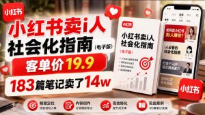小红书卖I人社会化指南(电子版)，客单价19.9，183篇笔记卖了14w！-万象聊项目