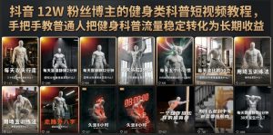 抖音12W粉丝博主的健身类科普短视频教程，手把手教普通人把健身科普流量稳定转化为长期收益-万象聊项目