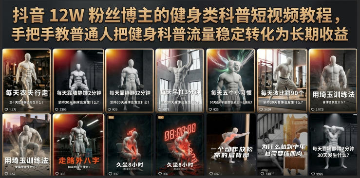 抖音12W粉丝博主的健身类科普短视频教程，手把手教普通人把健身科普流量稳定转化为长期收益-万象聊项目