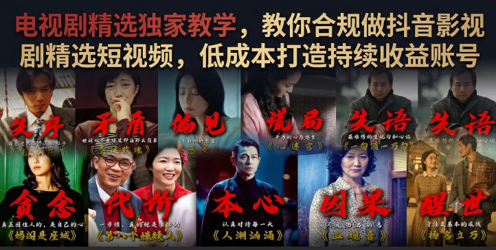 电视剧精选独家教学，教你合规做抖音影视剧精选短视频，低成本打造持续收益账号-万象聊项目