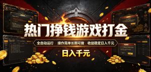 热门挣钱游戏打金，全自动运行，操作简单长期可做，收益稳定日入千元，新手可做【揭秘】-万象聊项目