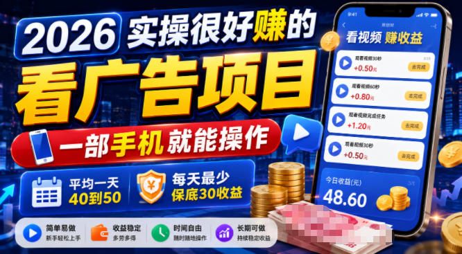 2026实操很好賺的看广告项目，一部手机就能操作，平均一天40到50，每天最少保底30收益【揭秘】-万象聊项目