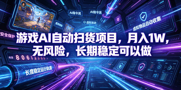 不用游戏技术，AI全自动扫货捡漏，低投入，轻松月入上万无压力！-万象聊项目