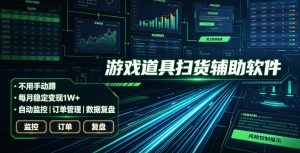 全网独家游戏扫货软件，不用手动蹲，每月躺賺1W+，收益持续稳定！【揭秘】-万象聊项目