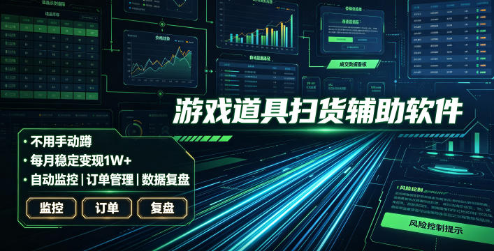 全网独家游戏扫货软件，不用手动蹲，每月躺賺1W+，收益持续稳定！【揭秘】-万象聊项目