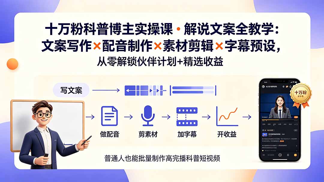 10万粉科普博主实操课-解说文案全教学：文案写作×配音制作×素材剪辑×字幕预设，从零解锁伙伴计划+精选收益-万象聊项目
