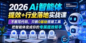 2026Ai智能体提效+行业落地实战课，不教写代码，只教0基础搭建工具把智能体变成你的专属提效帮手-万象聊项目