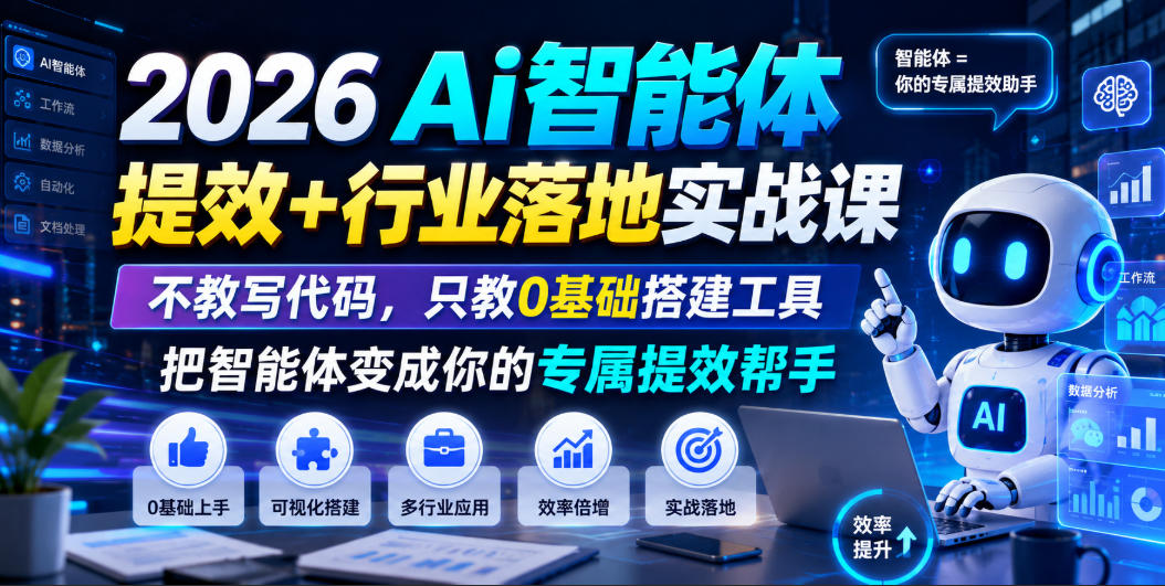 2026Ai智能体提效+行业落地实战课，不教写代码，只教0基础搭建工具把智能体变成你的专属提效帮手-万象聊项目