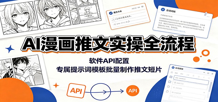AI漫画推文实操全流程：软件API配置，专属提示词模板批量制作推文短片-万象聊项目