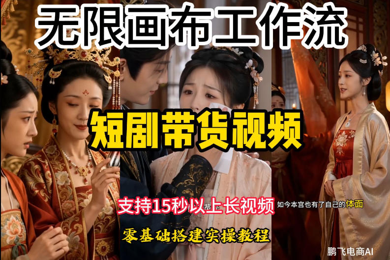 无限画布工作流制作短剧带货视频支持制作15秒以上视频，实操搭建教学，看完教程小白也能轻松搭建-万象聊项目