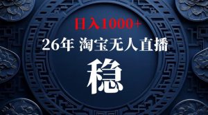 淘宝无人直播【最新】，独家技术，日入1000+，无违规无封号，可矩阵，长期稳定【揭秘】-万象聊项目