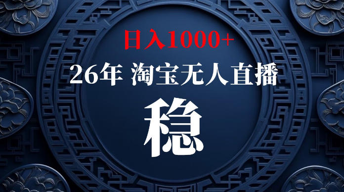 淘宝无人直播【最新】，独家技术，日入1000+，无违规无封号，可矩阵，长期稳定【揭秘】-万象聊项目