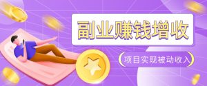 985十年互联网老兵亲测：2026年多个真实落地副业项目，手把手带你搭建被动收入管道(淘宝无人直播、TK拉新、代运营、CSGO……)【揭秘】-万象聊项目
