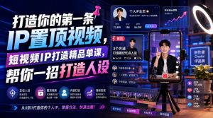 打造你的第一条IP置顶视频，短视频IP打造精品单课，帮你一招打造人设-万象聊项目
