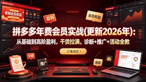 拼多多年费会员实战(更新2026年-万象聊项目
