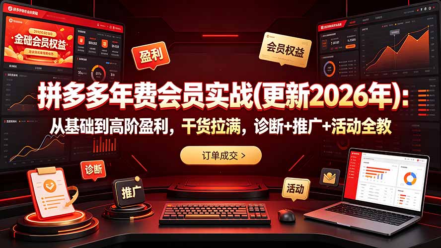 拼多多年费会员实战(更新2026年-万象聊项目