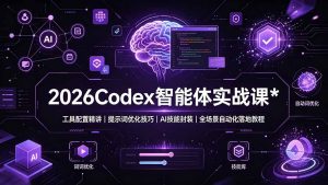 2026Codex 智能体实战课：工具配置精讲｜提示词优化技巧｜AI 技能封装｜全场景自动化落地教程-万象聊项目