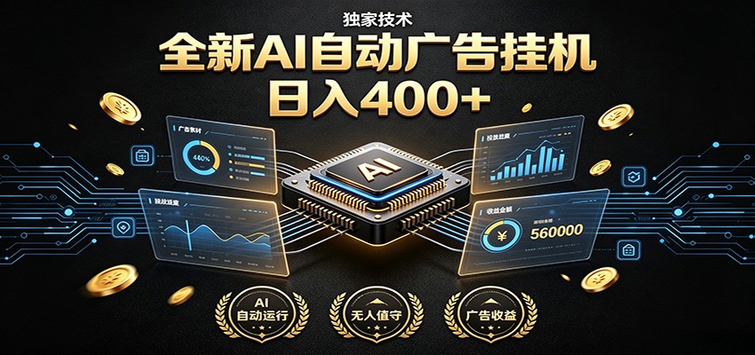 全新AI自动广告挂机 独家技术 躺赚400+ 全程无需人工值守-万象聊项目