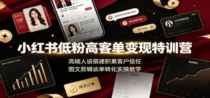 小红书低粉高客单变现特训营：高端人设搭建积累客户信任，图文剪辑谈单转化实操教学-万象聊项目
