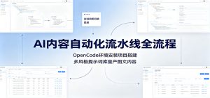 AI内容自动化流水线全流程：OpenCode环境安装项目搭建，多风格提示词库量产图文内容-万象聊项目
