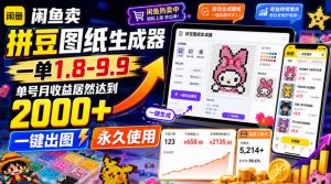 闲鱼卖拼豆图纸生成器，一单1.8-9.9，单号月收益居然达到2000+一键出图永久使用-万象聊项目