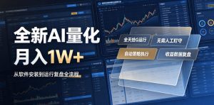 全新AI量化月入1W+，一台电脑全天挂G运行，不用盯不用操作，懒人专属副业！【揭秘】-万象聊项目