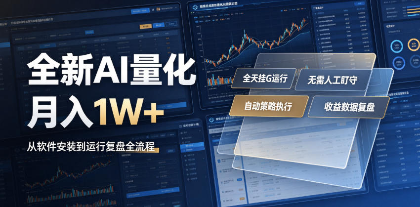 全新AI量化月入1W+，一台电脑全天挂G运行，不用盯不用操作，懒人专属副业！【揭秘】-万象聊项目