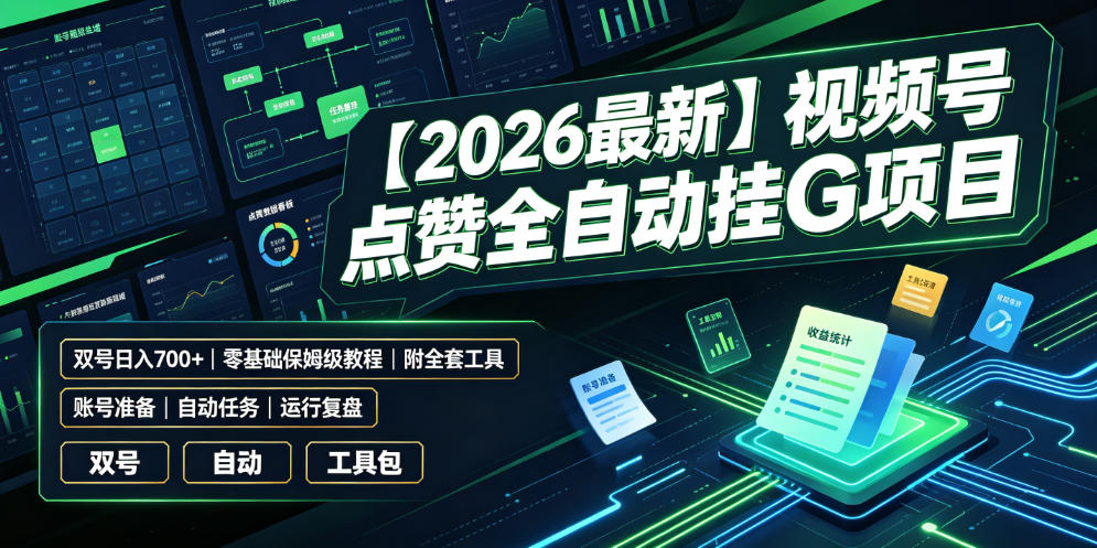 【2026最新】视频号点赞全自动挂G项目，双号日入700+，零基础保姆级教程(附全套工具)【揭秘】-万象聊项目