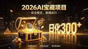 2026AI安全掘金项目，日化稳定300+，无需人为干预操作，当天见收益，操作简单【揭秘】-万象聊项目
