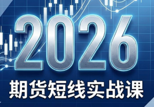2026期货短线实战课(更新7月)-万象聊项目