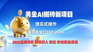 全网独家！2026美金搬砖新项目，低门槛高回报，长久绿色稳定，用副业改写人生-万象聊项目
