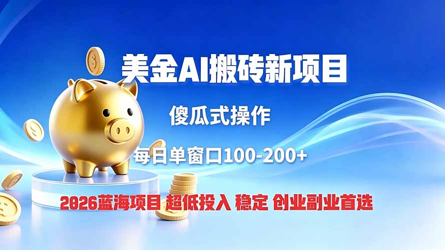 全网独家！2026美金搬砖新项目，低门槛高回报，长久绿色稳定，用副业改写人生-万象聊项目