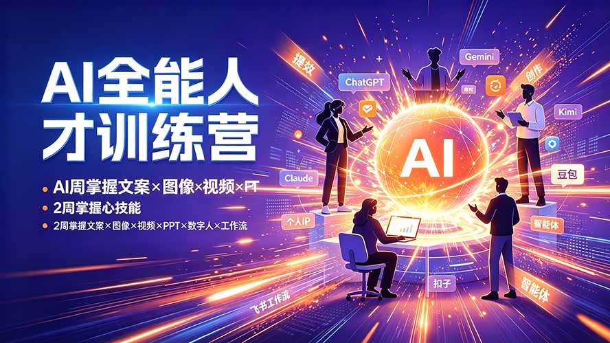 AI全能人才训练营：2周掌握文案×图像×视频×PPT×数字人×工作流，超越80%的人-万象聊项目