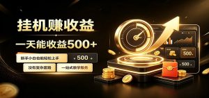 懒人专属挂机项目，每天轻松入账500以上，小白快速上手盈利-万象聊项目