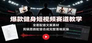 爆款健身短视频赛道教学：全套配音文案素材，剪辑思路配音合成完整落地实操-万象聊项目