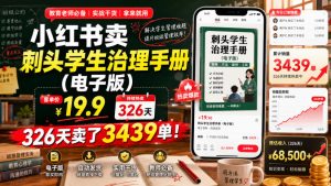 小红书卖刺头学生治理手册(电子版)，客单价19.9，326天卖了3439单！-万象聊项目