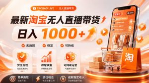 拒绝死工资!淘宝无人直播,让你睡觉都在进账,单设备日入1k+普通人的变现蓝海【揭秘】-万象聊项目